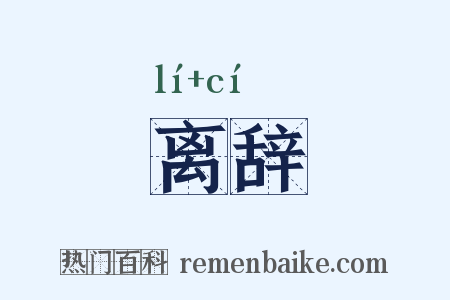 离辞是什么意思的图片